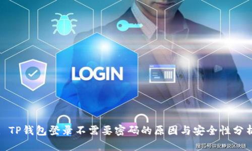 : TP钱包登录不需要密码的原因与安全性分析