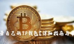 如何安全登录自己的TP钱包