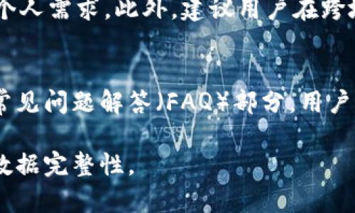xiaotit p钱包卸载了怎么恢复以前的数据/xiaoti
t p钱包, 数据恢复, 钱包卸载, 备份/guanjianci

在今天这个数字化的时代，手机钱包的使用已经越来越普遍，尤其是t p钱包，这种便捷的支付方式为我们的生活带来了极大的便利。然而，在使用过程中，由于某些原因，我们可能会选择卸载t p钱包。那么，如何在卸载后恢复以前的数据呢？在这篇文章中，我们将详细介绍这一过程，并解答一些相关问题。

1. t p钱包的数据是如何存储的？
t p钱包作为一种网络支付工具，其数据存储方式主要依赖于云端和本地存储两种方式。首先，用户在t p钱包上进行的交易记录、账户信息及设置等，都会被加密保存在用户账户的云端服务器上。这意味着，即使用户卸载了应用，云端的数据仍然保留在服务提供商的数据库中。然而，部分临时数据和设置可能会存储在本地设备中。如果只卸载了钱包而没有清除本地数据，当重新安装时，这些信息可能会被自动恢复。

2. 卸载t p钱包后，数据是永久丢失了吗？
通常情况下，卸载t p钱包不会导致所有数据的永久丢失。由于大部分信息都保存在云端，用户可以通过重新安装应用并使用原来的账户进行登录，恢复大部分数据。重要的是，用户在卸载之前应确保有备份，特别是对于一些重要的例如密钥、交易记录等信息，以防在恢复过程中出现遗漏。

3. 如何备份t p钱包的数据？
为了避免卸载后无法恢复数据，用户在使用t p钱包时应该定期进行备份。这一过程可以通过以下几种方式完成：
ul
    listrong使用钱包内置备份功能：/strong许多钱包应用都会提供备份功能，用户可以通过设置中的备份选项，生成一个包含所有关键信息的备份文件。/li
    listrong导出交易记录：/strong用户还可以手动导出历史交易记录，保存为电子表格或文本文件，以便在需要时查阅。/li
    listrong使用云端服务：/strong定期将信息同步到云端服务（如Google Drive、Dropbox等），也是一种有效的备份方式。/li
/ul

4. t p钱包数据恢复的步骤是什么？
如果您已经卸载了t p钱包，但需要恢复以前的数据，可以按照以下步骤进行操作：
strong第一步：/strong重新安装t p钱包。在应用商店中找到并下载安装最新版本的t p钱包。
strong第二步：/strong打开应用并登录。输入原来的账户信息，通常是手机号码或电子邮件，以及密码来登录。
strong第三步：/strong根据提示恢复数据。如果您在之前有进行过备份，系统会提示您导入备份文件，选择您保存的备份文件进行恢复。若无备份，应用会自动从云端提取您的交易记录及账户信息。

通过以上步骤，您应该能够恢复t p钱包中之前的数据。总之，为了确保未来数据的安全，不妨定期进行备份，以避免因卸载导致数据丢失。

在结束本文之前，我们来思考一下关于t p钱包可能出现的一些相关问题，以帮助用户更好地使用此款应用。

5. t p钱包的安全性如何？
对于任何涉及金钱和个人信息的应用，安全性都应当是用户关注的首要问题。t p钱包在安全性方面采取了多重措施，包括数据加密、双重身份验证等，确保用户的账户及交易信息不被泄露。此外，用户也应该定期更新密码，避免使用简单易猜的密码，以提高账户安全性。

6. 如何确保安全使用t p钱包？
为了确保在使用t p钱包时的安全，用户应遵循以下几点建议：保持设备系统及应用程序的更新，定期检查账户交易记录，及时识别任何异常活动，避免在公共Wi-Fi环境下进行重要交易。此外，用户也应该开启钱包应用的安全设置，比如启用指纹解锁功能，这样能够进一步增强账户的安全性。

7. t p钱包是否支持多种货币？
t p钱包是否支持多种货币取决于其具体设计和地区。一般而言，主流的数字钱包往往会支持多种货币，包括法定货币及虚拟货币。用户在使用t p钱包前应查看其支持的货币种类，以确保满足个人需求。此外，建议用户在跨境交易时，留意相关的汇率问题，以避免不必要的损失。

8. t p钱包的客服支持如何？
t p钱包通常会提供多渠道的客户服务，以便用户在遇到问题时能及时获得帮助。用户可以通过应用内的客服功能、官方网站或社交媒体联系客服，寻求解决方案。而且，许多钱包应用也会提供常见问题解答（FAQ）部分，用户可以自行查找相关问题的解答，以便快速解决问题。

总结来说，t p钱包作为一种便捷的支付工具，在使用过程中可能会遇到数据恢复、信息安全等多种问题。为了更好地使用此类应用，用户应当重视备份和安全措施，以确保自己的资产安全以及数据完整性。
