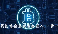 如何在TP钱包中安装交易机