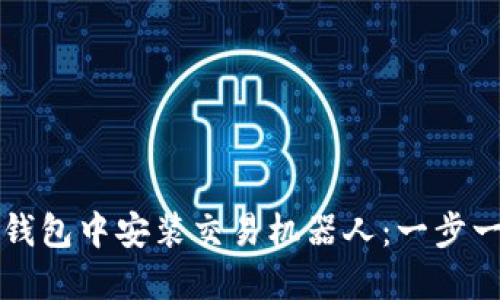 如何在TP钱包中安装交易机器人：一步一步的指南