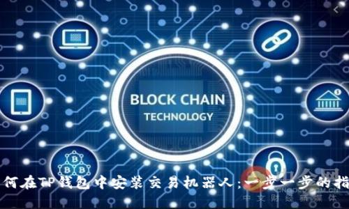如何在TP钱包中安装交易机器人：一步一步的指南