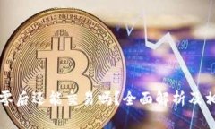 虚拟币跌到零后还能交易