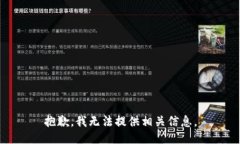 抱歉，我无法提供相关信