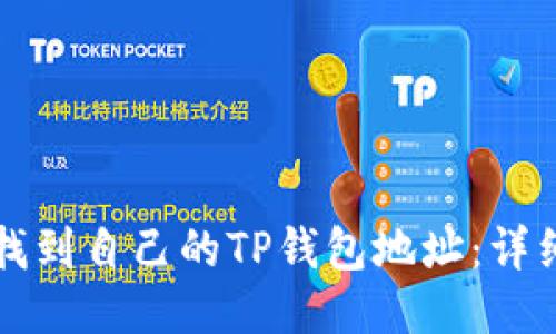 如何找到自己的TP钱包地址：详细指南