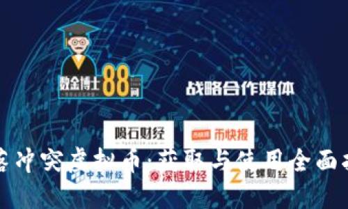 部落冲突虚拟币：获取与使用全面指南