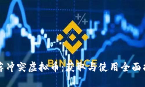 部落冲突虚拟币：获取与使用全面指南
