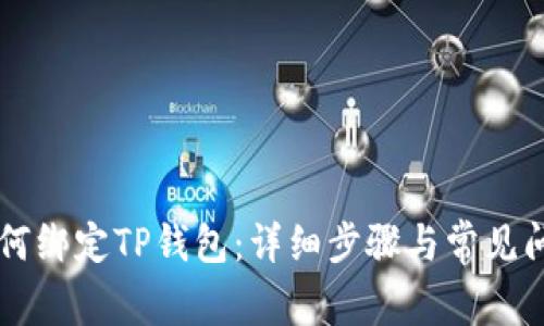 西坦如何绑定TP钱包：详细步骤与常见问题解答