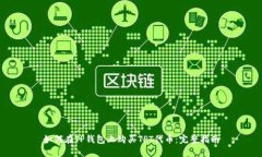 如何在TP钱包上购买TPT代币：完整指南