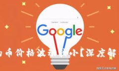 为何TP钱包的币价格波动较小？深度解析原因与影