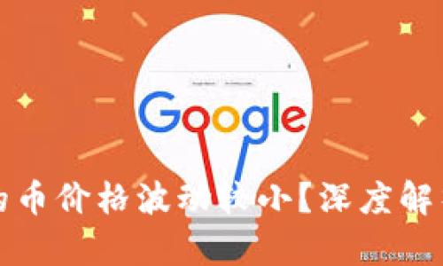 为何TP钱包的币价格波动较小？深度解析原因与影响