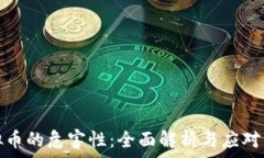   虚拟币的危害性：全面解