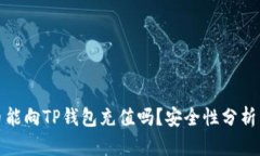 人民币能向TP钱包充值吗？安全性分析与详解