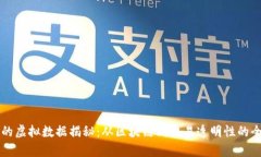 比特币的虚拟数据揭秘：
