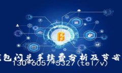TP钱包闪兑手续费分析及节省技巧