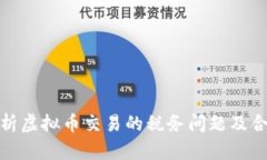 全面解析虚拟币交易的税