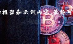 由于需要详细的内容创建，以下是为您提供的一
