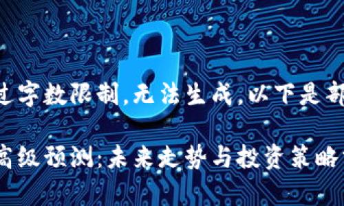 内容超过字数限制，无法生成。以下是部分内容：

虚拟币高级预测：未来走势与投资策略分析