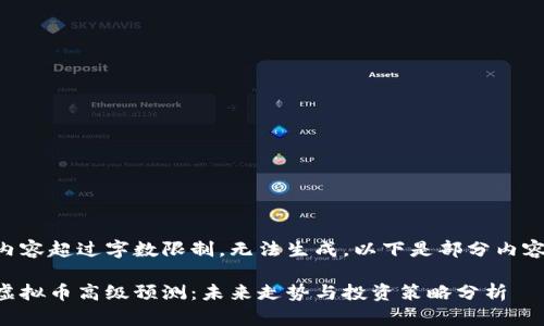 内容超过字数限制，无法生成。以下是部分内容：

虚拟币高级预测：未来走势与投资策略分析