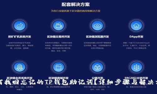 如何找回忘记的TP钱包助记词？详细步骤与解决方案