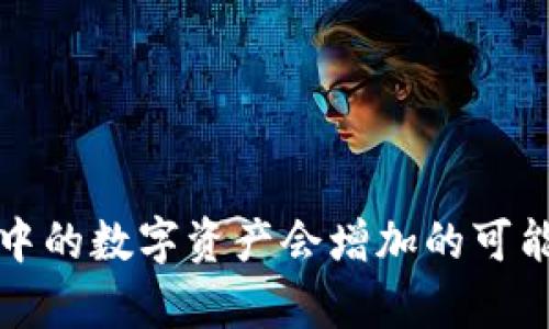 TP钱包中的数字资产会增加的可能性解析