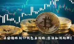 币安转账到TP钱包未到账，您该如何处理？