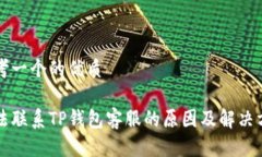 思考一个的优质无法联系TP钱包客服的原因及解决