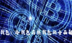 TP钱包: 冷钱包与热钱包的全面解析
