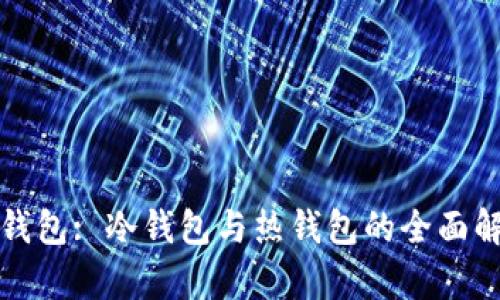 TP钱包: 冷钱包与热钱包的全面解析
