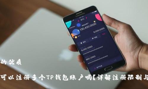 思考一个的优质

一部手机可以注册多个TP钱包账户吗？详解注册限制与使用指南