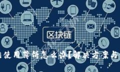 : TP钱包无法使用薄饼怎么