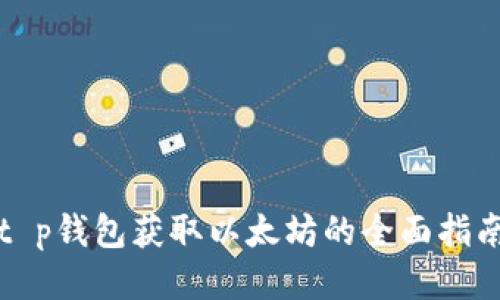 t p钱包获取以太坊的全面指南