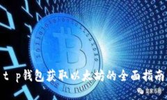 t p钱包获取以太坊的全面
