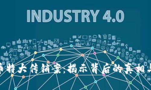 响水虚拟币特大传销案：揭示背后的真相与防范措施