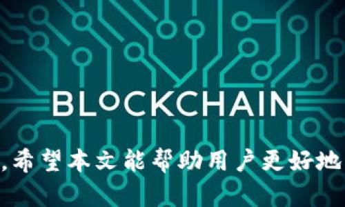   T P钱包里的币转换指南与技巧 / 

 guanjianci T P钱包, 加密货币, 币转换, 钱包管理 /guanjianci 

在数字货币的迅速发展背景下，越来越多的人开始接触和使用加密货币钱包。例如，T P钱包以其友好的用户界面和多种加密货币的支持而受到广泛欢迎。然而，许多用户在使用过程中可能会遇到币种转换的问题。本文将详细探讨T P钱包中币的转换方法及相关注意事项，并解答常见的问题，帮助用户更好地管理他们的数字资产。

一、T P钱包是什么？
T P钱包是一款支持多种加密货币的数字资产管理工具，它能够让用户安全地存储、接收、发送和管理各种数字资产。T P钱包的安全性和便利性吸引了大量用户，用户可以在钱包中存储比特币、以太坊、莱特币等主流加密货币。此外，T P钱包还支持许多ERC-20代币，扩大了用户可交易的资产范围。

二、T P钱包里的币种转换方法
在T P钱包中进行币种转换并不是一件复杂的事情。以下是详细的操作步骤：
ol
    listrong打开T P钱包应用/strong: 首先，用户需要在手机上打开T P钱包应用，并登录到自己的账户。/li
    listrong选择需要转换的币种/strong: 在主界面，用户可以看到自己账户中拥有的各种币种。点击你想要转换的币种，进入详情页面。/li
    listrong找到“兑换”或“转换”选项/strong: 在币种详情页面，通常会有一个“兑换”或“转换”的按钮。点击该按钮，系统会提示用户选择要转换成的币种。/li
    listrong输入转换数量/strong: 在弹出的对话框中，用户需要输入希望转换的数量。系统会实时显示转换后的金额。/li
    listrong确认交易/strong: 在确认无误后，点击“确认”按钮，系统会处理交易。一般情况下，转换过程会在几分钟内完成。/li
/ol
注意：不同币种间的转换可能会涉及到交易手续费，用户在转换前需留意手续费情况。

三、币种转换的手续费和汇率
在T P钱包进行币种转换时，通常会收取一定的手续费。手续费的高低取决于多种因素，如市场流动性、币种类型及平台的收费标准。在使用T P钱包进行币种转换时，用户需要关注以下几点：
ul
    listrong汇率波动:/strong 加密货币市场波动性极大，不同时间的汇率可能相差较大。因此，用户应当关注实时汇率，选择合适的时机进行兑换。/li
    listrong交易手续费:/strong T P钱包在不同币种之间转换时，可能会按比例收取一定的手续费。用户在确认转换之前，应充分了解相应的手续费标准。通常，应用会在确认前显示任何相关费用。/li
    listrong最小和最大转换额度:/strong 有些平台对每笔交易有最小或最大金额的限制，用户在进行币种转换时应注意这些限制条件。/li
/ul
了解了以上这些要素后，用户在进行转换时可以更理智地做出决策，避免不必要的损失。

四、币种转换后需注意的问题
在完成币种转换后，用户应当注意一些事项，以确保资产安全。
ul
    listrong核对交易记录:/strong 完成转换后，用户应及时核对钱包的交易记录，确保交易金额和币种正确无误。如果发现任何问题，应立即联系钱包的客服进行处理。/li
    listrong风险控制:/strong 加密货币市场波动剧烈，用户不应将所有资产集中在某种币种上。在转换后，用户应考虑分散投资，降低风险。/li
    listrong安全备份:/strong 用户在使用任何形式的数字资产钱包时，均应采取必要的安全措施，包括但不限于备份助记词、启用双重身份验证等。/li
/ul

五、常见问题解答
1. T P钱包支持哪些币种转换？
T P钱包支持多种主流加密货币的转换，包括比特币（BTC）、以太坊（ETH）、瑞波币（XRP）、莱特币（LTC）等，另外，它也支持多种ERC-20代币。具体支持的币种清单可能会随时间而变化，因此建议用户定期查看官方公告或钱包内的币种兑换功能。
此外，对于某些较少交易的代币，可能并不支持直接在T P钱包内进行兑换。用户可考虑通过其他第三方交易平台进行交易，然后再转回T P钱包，确保资产安全。

2. 如何选择合适的时机进行币种兑换？
选择合适的时机进行币种兑换可以帮助用户获得更好的汇率，从而增加资产的价值。用户可以通过以下方法来选择时机：
ul
    listrong市场趋势分析:/strong 通过对主流媒体、分析师的分析报告和市场趋势的观察，用户可以对市场做出一定判断。在牛市中，一些币种的价值可能会上涨，此时进行兑换可能会损失潜在收益。/li
    listrong技术分析工具:/strong 一些用户喜欢使用技术指标，如移动平均线、相对强弱指标等，来判断市场的买入和卖出时机，通过数据分析帮助决策。/li
    listrong个人需求:/strong 有时候，用户可能因为个人需求（如购买商品、出行等）需要转换币种。此时，应更多关注个人需求而非市场趋势。/li
/ul

3. 币种转换后，如何查看交易记录？
在T P钱包中，用户可以通过简单的步骤查看自己的交易记录。
ol
    listrong进入账户界面:/strong 打开T P钱包应用后，首先进入主账户界面。/li
    listrong选择“交易记录”:/strong 在账户界面，通常会有“交易记录”或“历史记录”的选项，点击进入。/li
    listrong筛选和查看:/strong 用户可以根据时间、币种等条件筛选出特定时间内的交易记录，从中查看每笔交易的金额、类型和状态。/li
/ol
查看交易记录对于用户管理数字资产、确认交易正确性等方面都有重要意义。

4. T P钱包的安全性如何保障？
T P钱包的安全性是用户非常关注的一个问题。为了保障用户的数字资产安全，T P钱包采取了一系列安全措施：
ul
    listrong私钥管理:/strong T P钱包采用去中心化的存储方式，用户的私钥仅存储在本地设备上，不会上传至服务器，通过这一方式增强了安全性。/li
    listrong双重身份验证:/strong 用户在进行某些重要操作（如交易大额资产、修改账户信息等）时，需通过双重身份验证来确保账户的安全。/li
    listrong定期安全更新:/strong T P钱包团队会定期更新软件，修复安全漏洞，增强系统的安全防护能力。用户应及时更新APP至最新版本。/li
/ul
通过了解T P钱包的安全措施，用户可以更加安心地使用该钱包进行数字资产的管理和交易。

总结来说，T P钱包提供了一种安全便捷的方式来管理用户的数字资产。而在进行币种转换时，用户应充分了解相关操作流程、手续费、汇率及安全事项。希望本文能帮助用户更好地掌握T P钱包的使用技巧，并顺利进行币种转换。