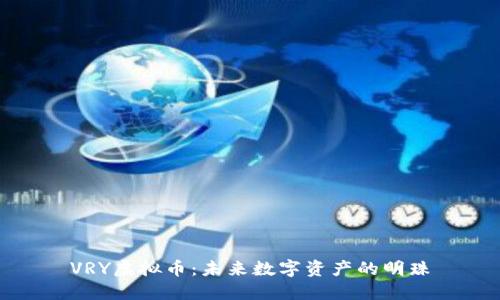 VRY虚拟币：未来数字资产的明珠