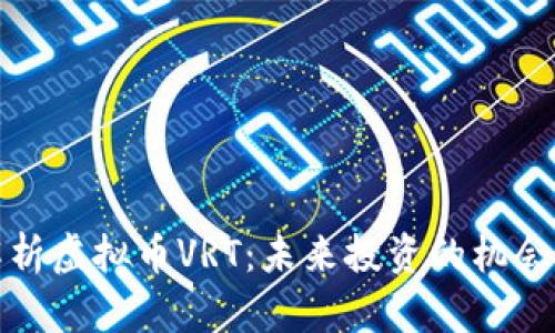 全面解析虚拟币VRT：未来投资的机会与挑战