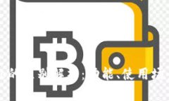 t p钱包与tppro的区别解析：