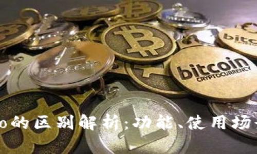 t p钱包与tppro的区别解析：功能、使用场景及优缺点对比
