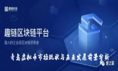 青岛虚拟币市场现状与未