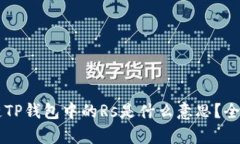 ### 区块链TP钱包中的Rs是什