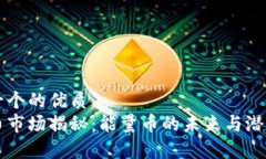 思考一个的优质虚拟币市