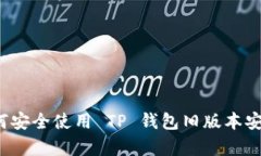 如何安全使用 TP 钱包旧版