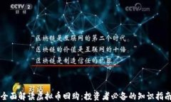 全面解读虚拟币回购：投
