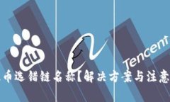 TP钱包提币选错链名称？解