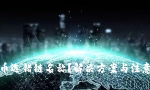 TP钱包提币选错链名称？解决方案与注意事项详解