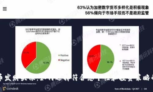 虚拟币发财头像：如何选择符合您个性和投资策略的设计