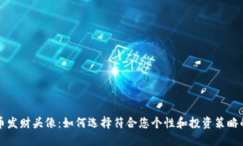 虚拟币发财头像：如何选择符合您个性和投资策略的设计