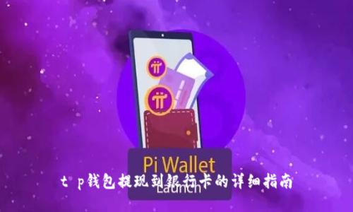 t p钱包提现到银行卡的详细指南