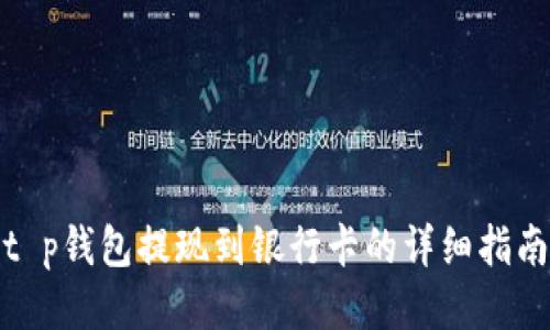 t p钱包提现到银行卡的详细指南
